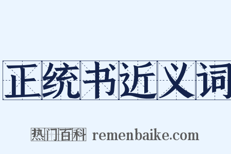正统书近义词是什么意思的图片